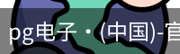 pg电子网址